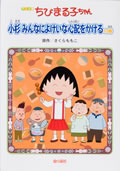 アニメ版 ちびまる子ちゃん小杉みんなによけいな心配をかけるの巻 商品画像