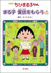 アニメ版　ちびまる子ちゃん まる子　賞状をもらうの巻 商品画像