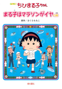 アニメ版 ちびまる子ちゃん まる子はマラソンがイヤの巻｜グッズ｜ちびまる子ちゃん オフィシャルサイト