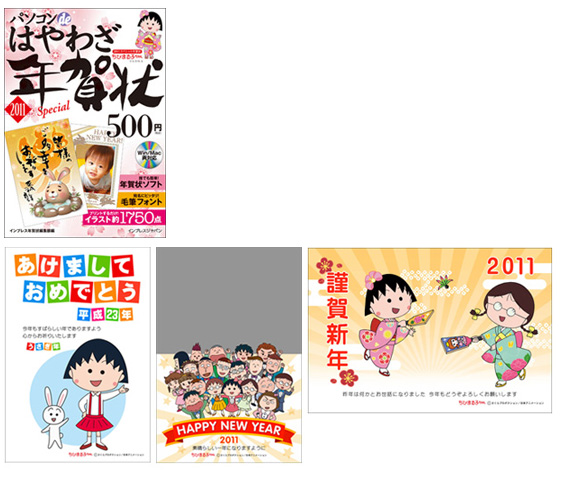 パソコンdeはやわざ年賀状 2011 Special｜グッズ｜ちびまる子ちゃん