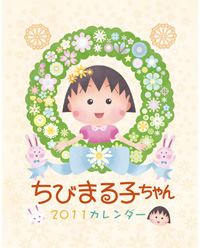 ちびまる子ちゃん 2011年カレンダー｜グッズ｜ちびまる子ちゃん オフィシャルサイト