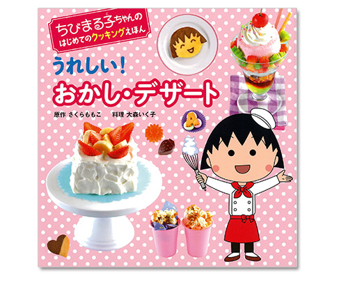 ちびまる子ちゃんのはじめてのクッキングえほん『うれしい！おかし・デザート』 商品画像