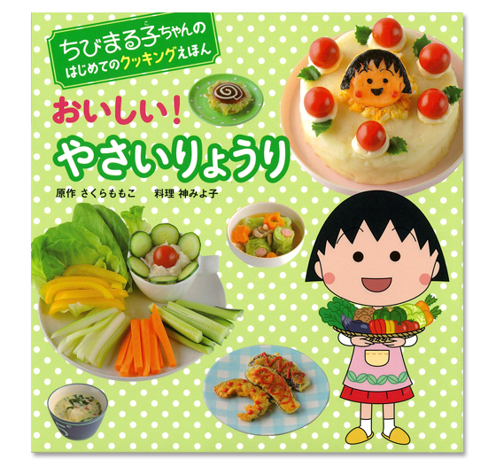 ちびまる子ちゃんのはじめてのクッキングえほん『おいしい！やさい