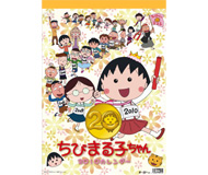 書籍・カレンダー一覧｜グッズ｜ちびまる子ちゃん オフィシャルサイト