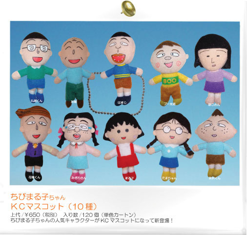 ちびまる子ちゃん キーチェンミニマスコット｜グッズ｜ちび