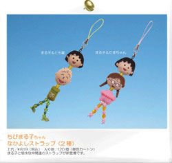 ちびまる子ちゃん　なかよしストラップ（まる子・友蔵、まる子・たまちゃん） 商品画像