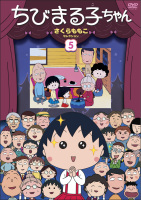ちびまる子ちゃん　さくらももこセレクション5 商品画像