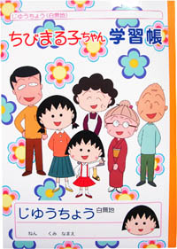 ちびまる子ちゃん 自由帳 商品画像