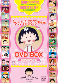 ちびまる子ちゃん DVD BOX ~春のものがたり編~ 未開封