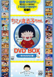 ちびまる子ちゃん DVD BOX ?冬のものがたり編?｜グッズ｜ちびまる子ちゃん オフィシャルサイト