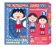 ＣＤ・ＤＶＤ一覧｜グッズ｜ちびまる子ちゃん オフィシャルサイト