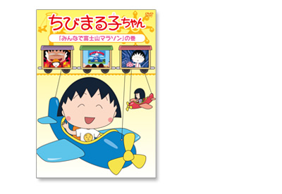 ちびまる子ちゃん「みんなで富士山マラソン」の巻｜グッズ｜ちびまる子ちゃん オフィシャルサイト