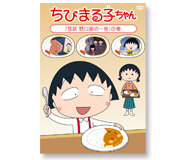 ＣＤ・ＤＶＤ一覧｜グッズ｜ちびまる子ちゃん オフィシャルサイト