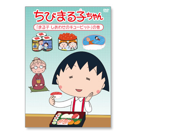 ちびまる子ちゃんDVD 「まる子 しあわせのキューピット」の巻｜グッズ