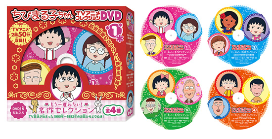 「ちびまる子ちゃん TVアニメコレクションDVD」もう一度みたい！名作セレクション　全４種 商品画像