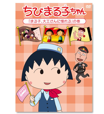 ちびまる子ちゃん DVD「まる子、大工さんに憧れる」の巻｜グッズ｜ちび ...