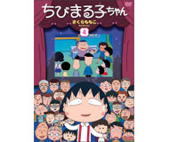 ＣＤ・ＤＶＤ一覧｜グッズ｜ちびまる子ちゃん オフィシャルサイト