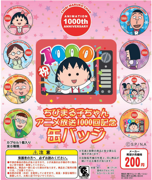 ちびまる子ちゃん　1,000回放送記念缶バッチ 商品画像