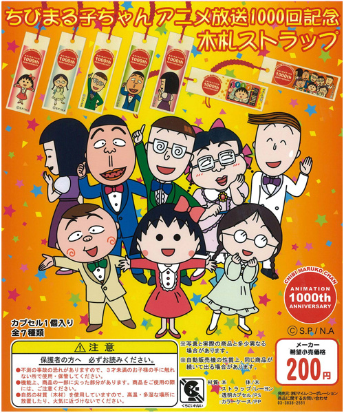 ちびまる子ちゃん　1,000回放送記念木札ストラップ 商品画像