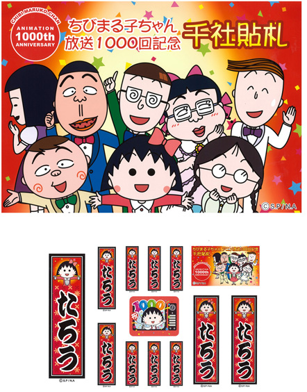 ちびまる子ちゃん　1,000回記念放送千社札 商品画像