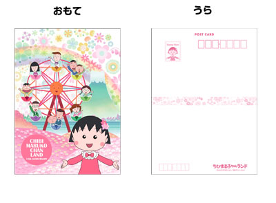 ちびまる子ちゃんランド15周年記念グッズ＜ポストカード＞ 商品画像