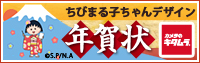bnr_chibimarukoNenga.jpg