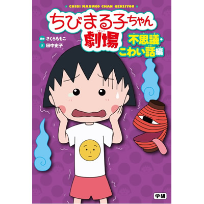 ちびまる子ちゃん劇場　不思議・こわい話編 商品画像