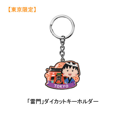 東京限定ちびまる子ちゃん「雷門」ダイカットキーホルダー 商品画像