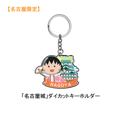 名古屋限定ちびまる子ちゃん「名古屋城」「しゃちほこ」ダイカット