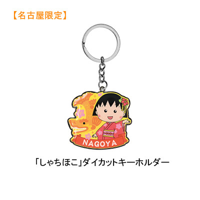 名古屋限定ちびまる子ちゃん 名古屋城 しゃちほこ ダイカットキーホルダー グッズ ちびまる子ちゃん オフィシャルサイト