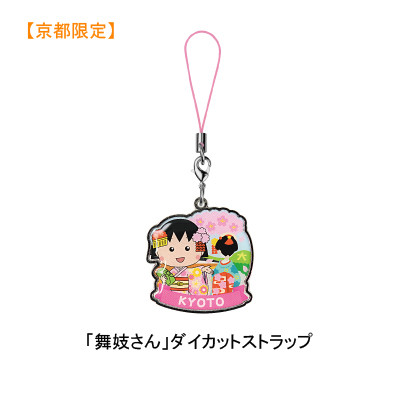 京都限定ちびまる子ちゃん「舞妓さん」「お稲荷さん」ダイカット