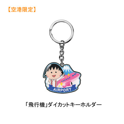 空港限定ちびまる子ちゃん「飛行機」ダイカットキーホルダー 商品画像