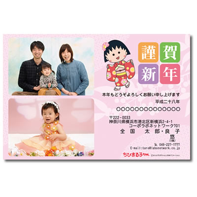 ちびまる子ちゃん　写真つき年賀状(2016) 商品画像