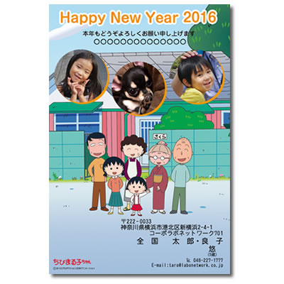 ちびまる子ちゃん　写真つき年賀状(2016) 商品画像
