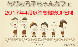 ちびまる子カフェ