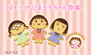 スイーツちびまる子ちゃん登場