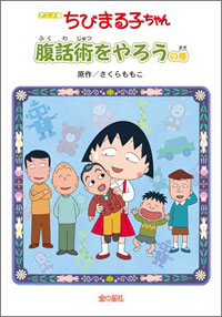 アニメ版 ちびまる子ちゃん 腹話術をやろうの巻 グッズ ちびまる子ちゃん オフィシャルサイト