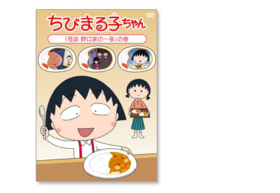 ちびまる子ちゃんdvd 怪談 野口家の一夜 の巻 グッズ ちびまる子ちゃん オフィシャルサイト