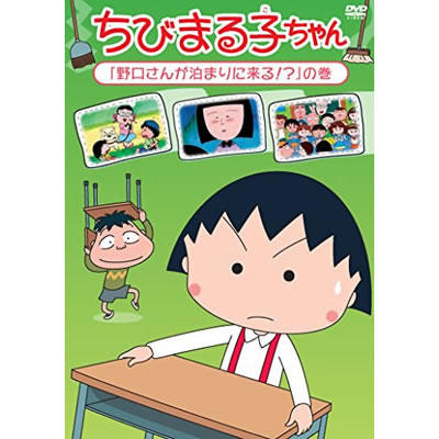 ちびまる子ちゃん 野口さんが泊まりに来る の巻 グッズ ちびまる子ちゃん オフィシャルサイト