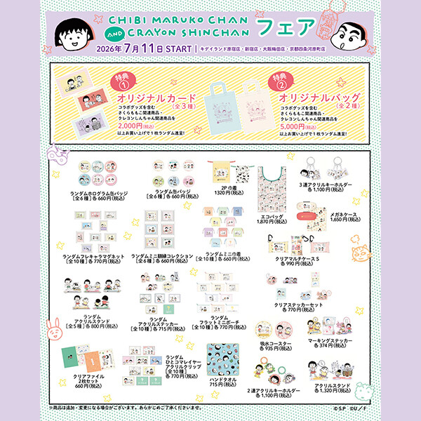 7/11(土)～ キデイランド4店舗にて「ちびまる子ちゃん×クレヨンしんちゃんフェア」開催！