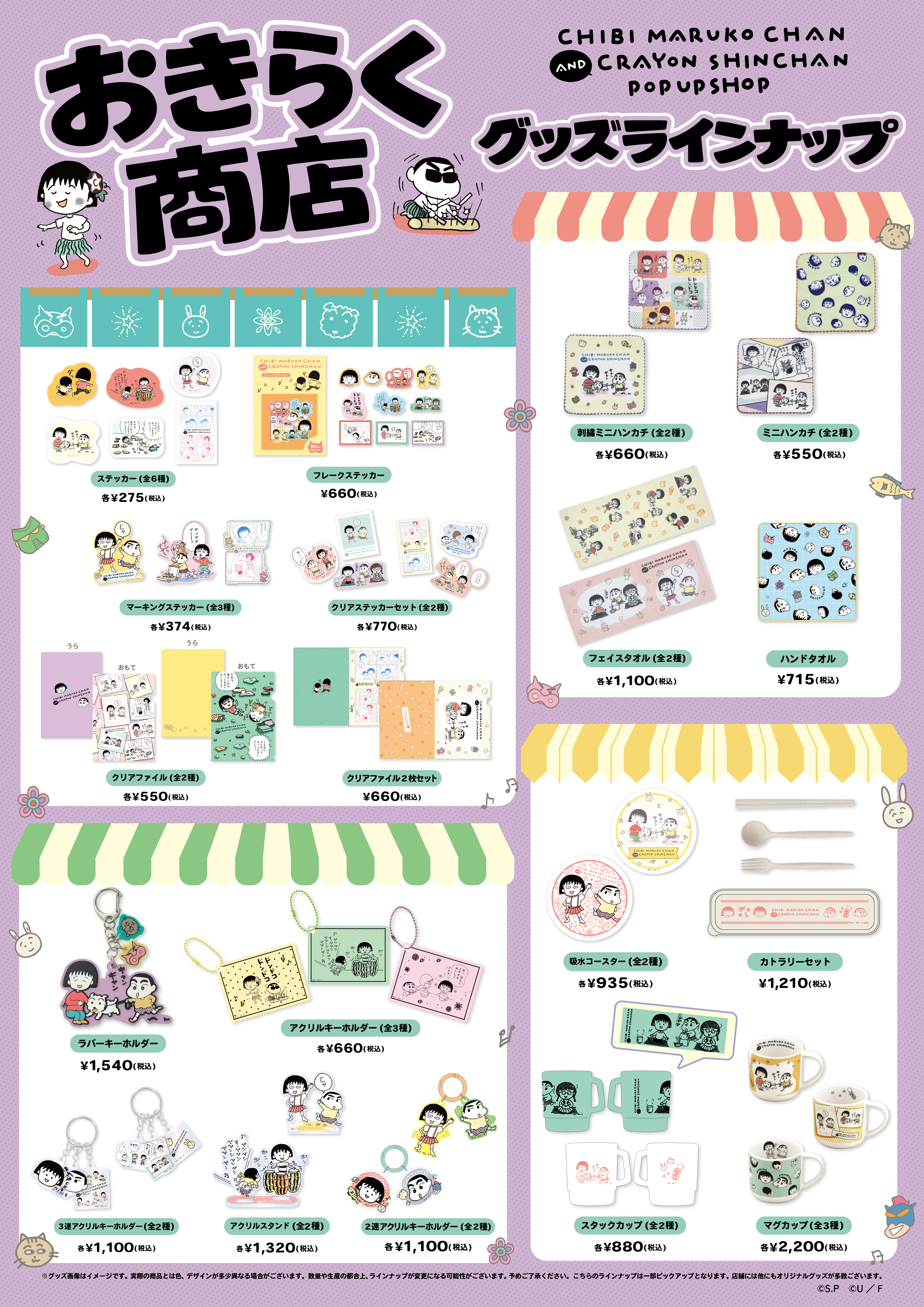 ちびまる子ちゃん×クレヨンしんちゃん