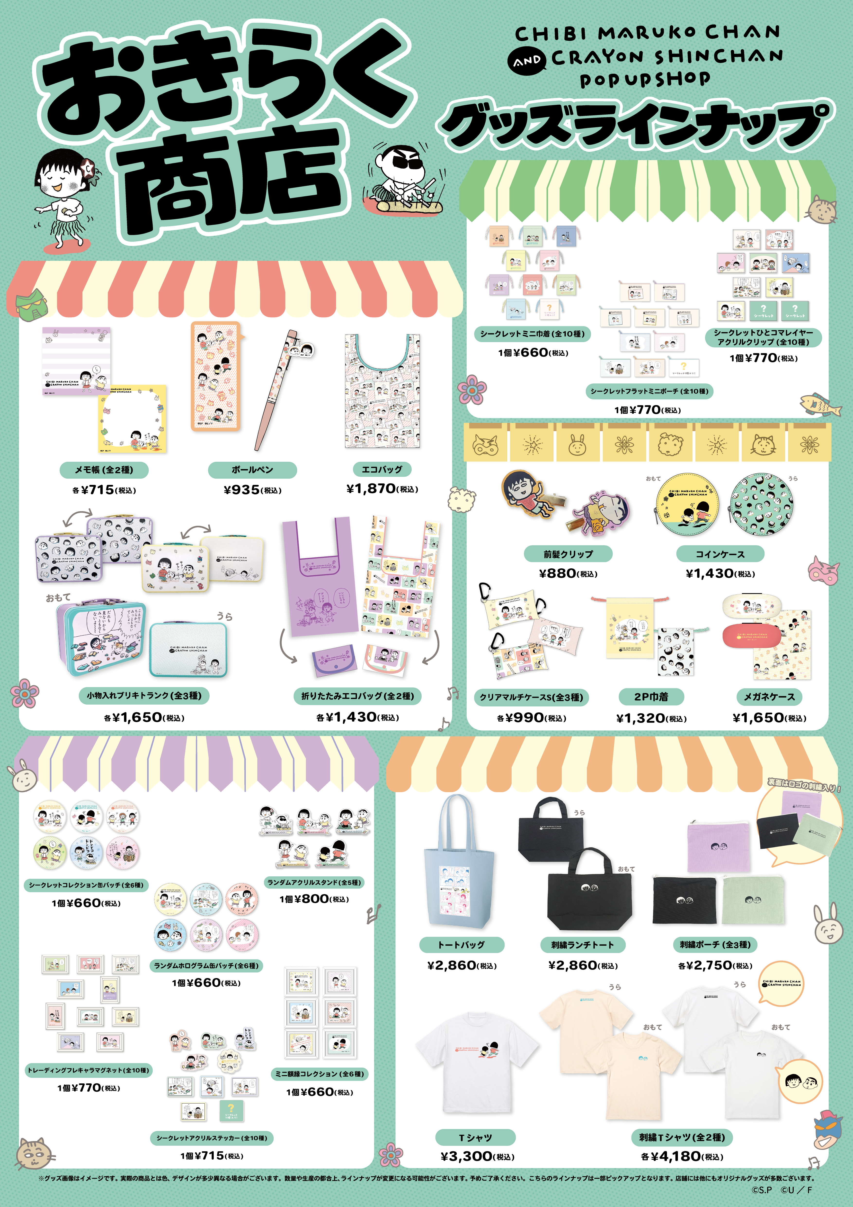 0525_まる子しんちゃん_グッズラインナップ