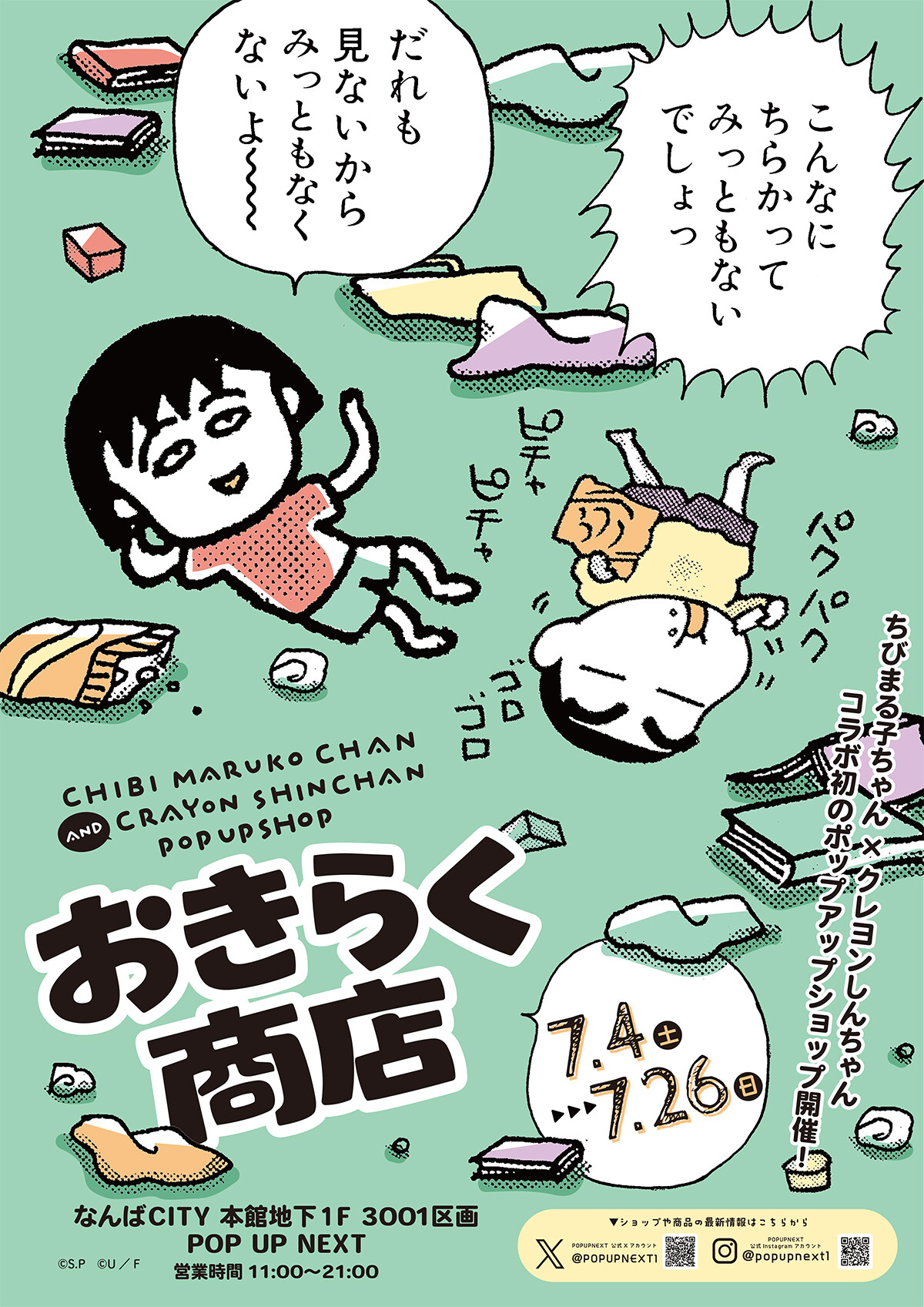 ちびまる子ちゃん×クレヨンしんちゃん