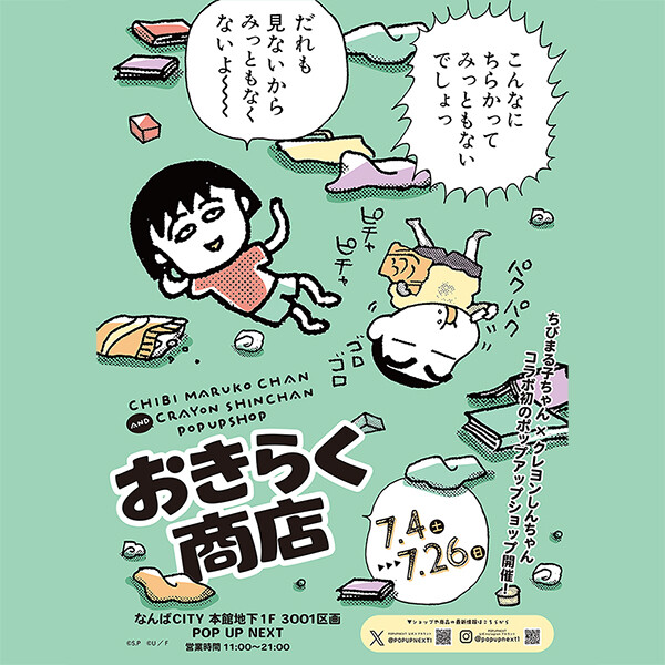 7/4（土）～「ちびまる子ちゃんandクレヨンしんちゃんPOP UP SHOP おきらく商店」なんばCITYにて開催決定！