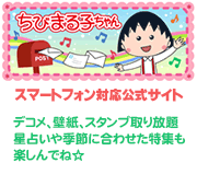 モバイル ちびまる子ちゃん オフィシャルサイト