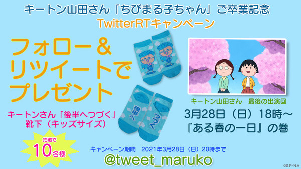 キートン山田さんご卒業記念twitterリツイートキャンペーン開催 最新情報 ちびまる子ちゃん オフィシャルサイト