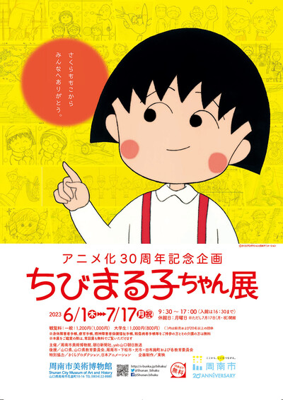 アニメ化30周年記念企画 ちびまる子ちゃん展」山口県周南市美術博物館