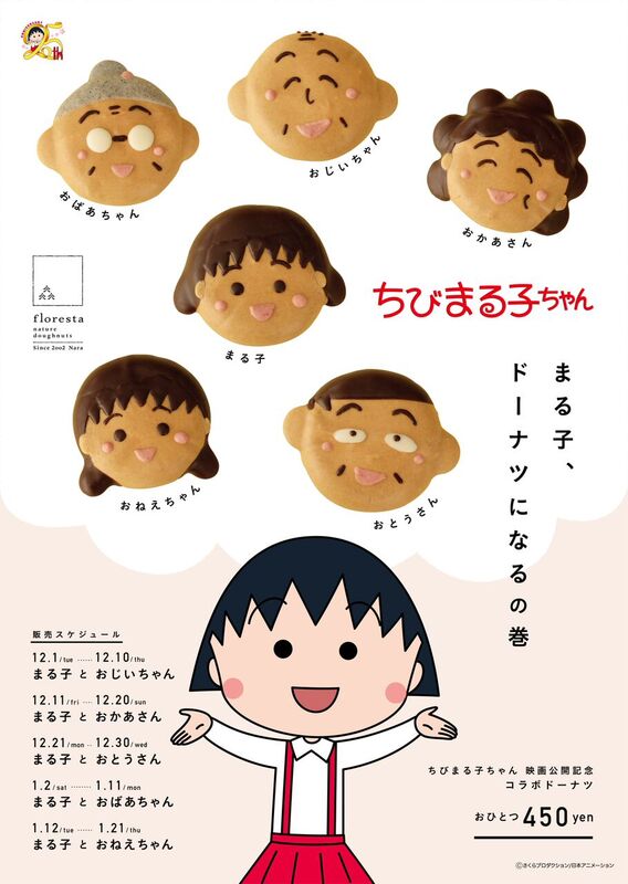 フロレスタより ちびまる子ちゃん ドーナツ発売 最新情報 ちびまる子ちゃん オフィシャルサイト