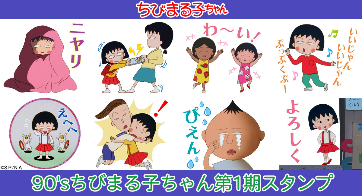 新作lineスタンプ 90 Sちびまる子ちゃん第1期 登場 最新情報 ちびまる子ちゃん オフィシャルサイト