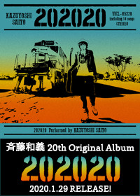 いつもの風景」を含む斉藤和義さんのアルバム「202020」好評発売中！｜最新情報｜ちびまる子ちゃん オフィシャルサイト